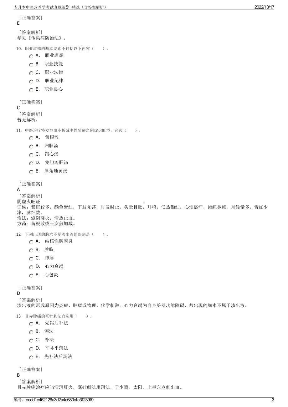 专升本中医营养学考试真题近5年精选（含答案解析）.pdf_第3页