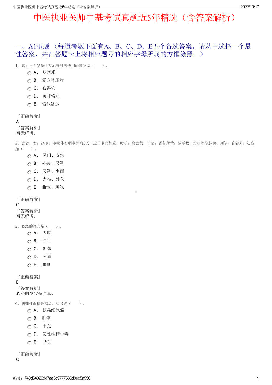 中医执业医师中基考试真题近5年精选（含答案解析）.pdf_第1页