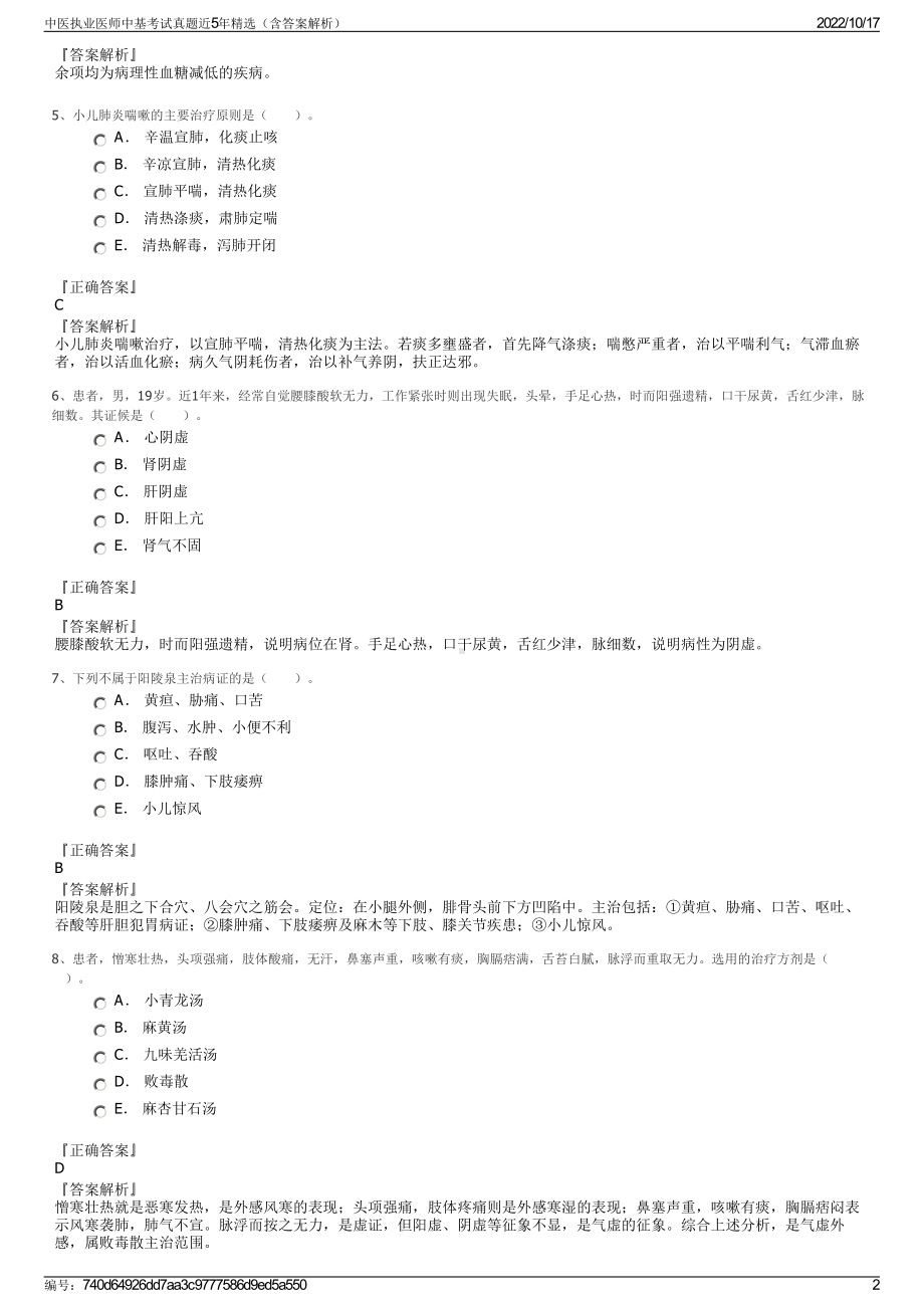 中医执业医师中基考试真题近5年精选（含答案解析）.pdf_第2页