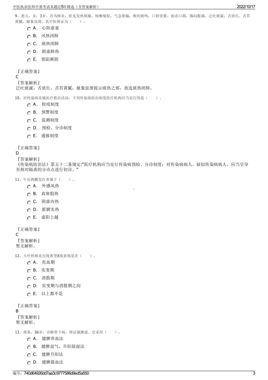 中医执业医师中基考试真题近5年精选（含答案解析）.pdf_第3页