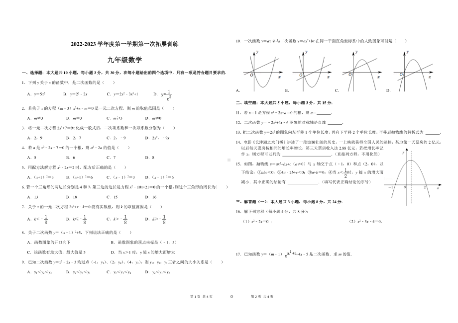 广东省惠州市惠阳区第一中 2022-2023学年九年级上学期第一次月考数学试题.pdf_第1页