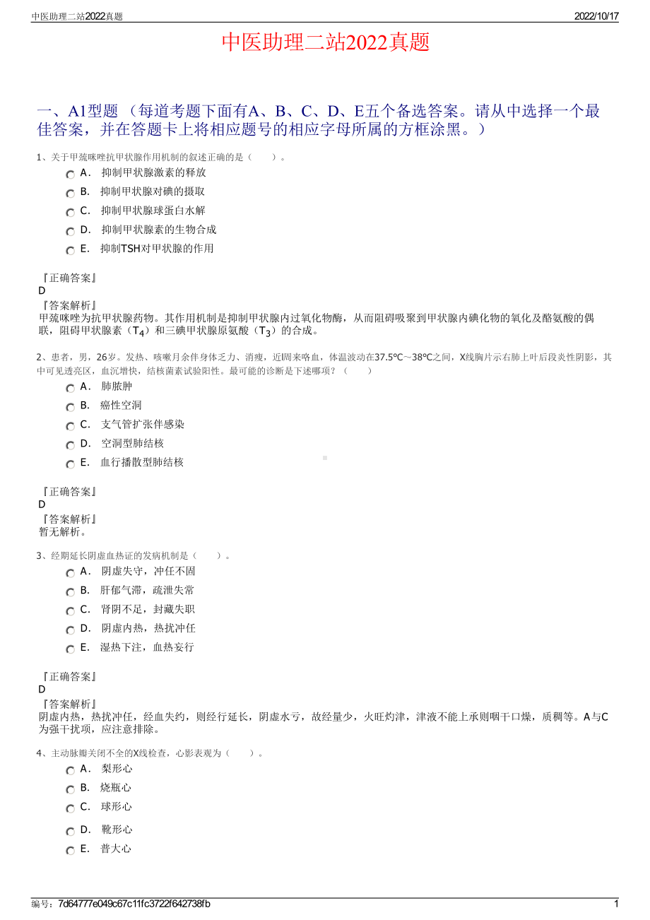 中医助理二站2022真题.pdf_第1页