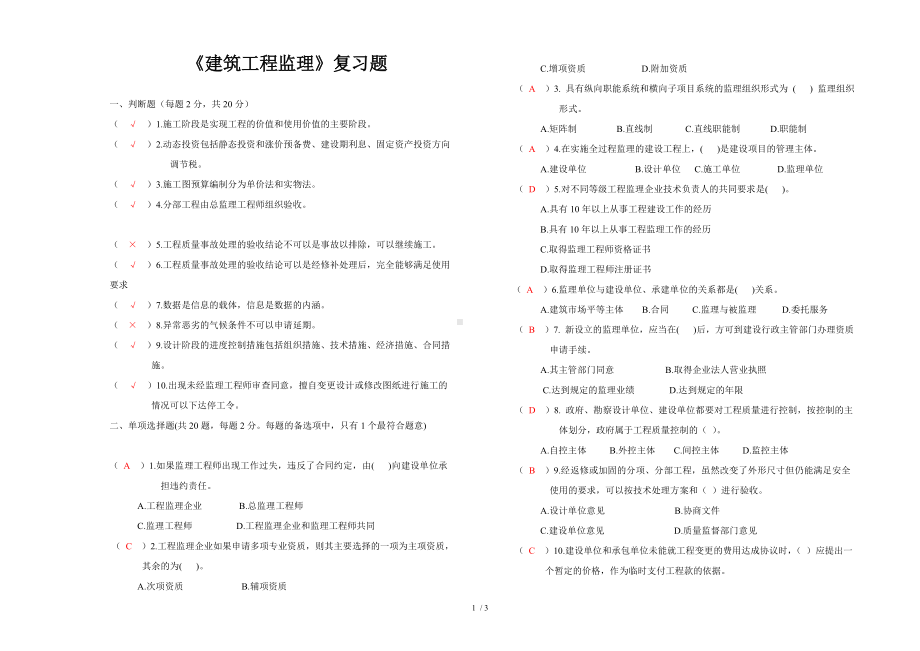 《建筑工程监理》复习题参考模板范本.doc_第1页