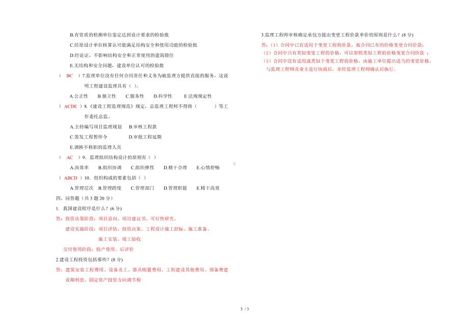《建筑工程监理》复习题参考模板范本.doc_第3页
