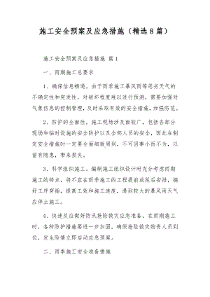 施工安全预案及应急措施（精选8篇）.docx