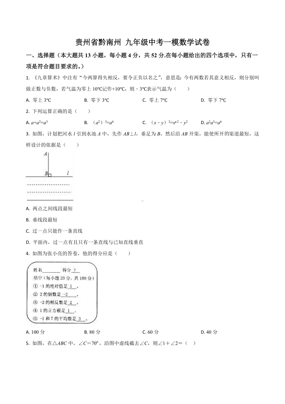 贵州省黔南州 中考数学一模试卷.docx_第1页