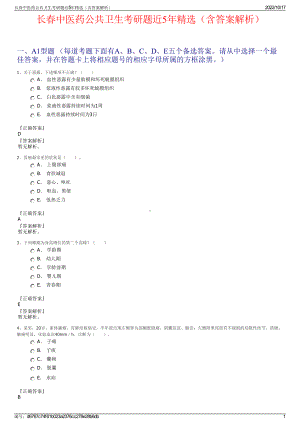 长春中医药公共卫生考研题近5年精选（含答案解析）.pdf