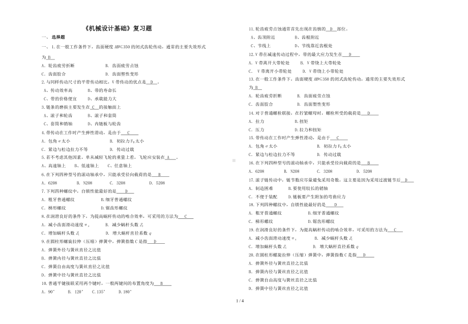 《机械设计基础》复习题参考模板范本.doc_第1页