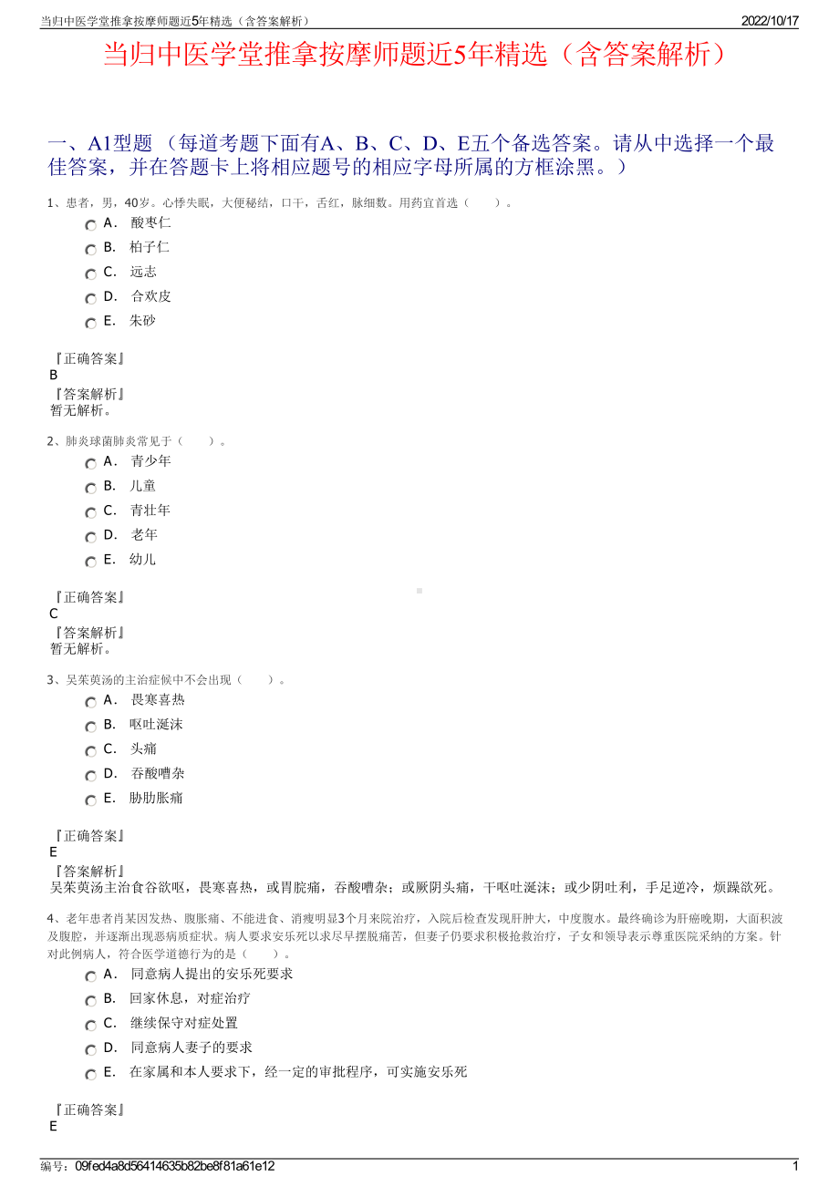 当归中医学堂推拿按摩师题近5年精选（含答案解析）.pdf_第1页