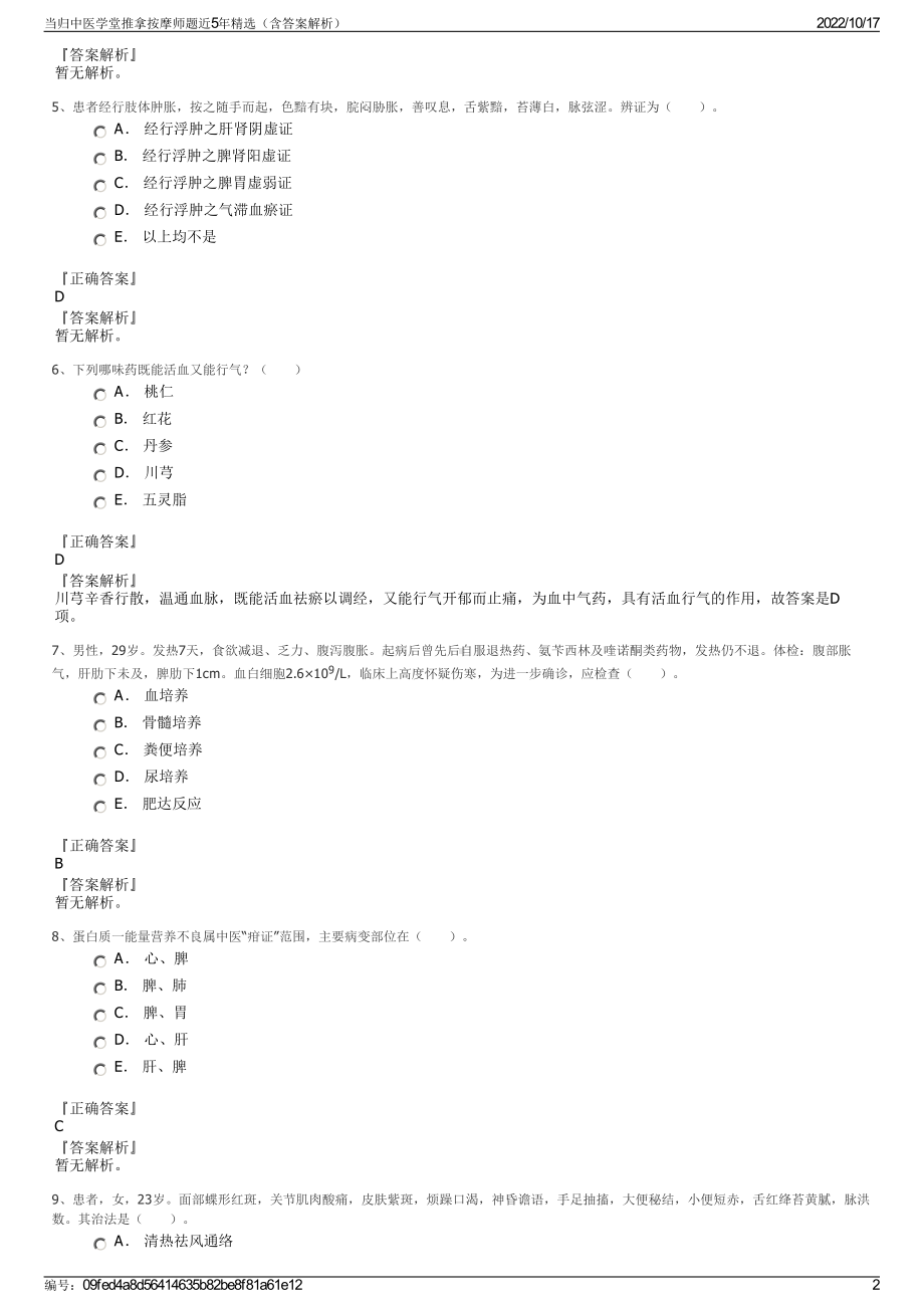 当归中医学堂推拿按摩师题近5年精选（含答案解析）.pdf_第2页