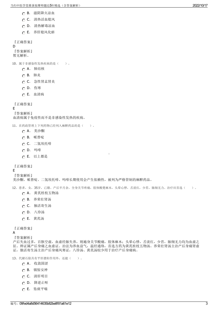 当归中医学堂推拿按摩师题近5年精选（含答案解析）.pdf_第3页