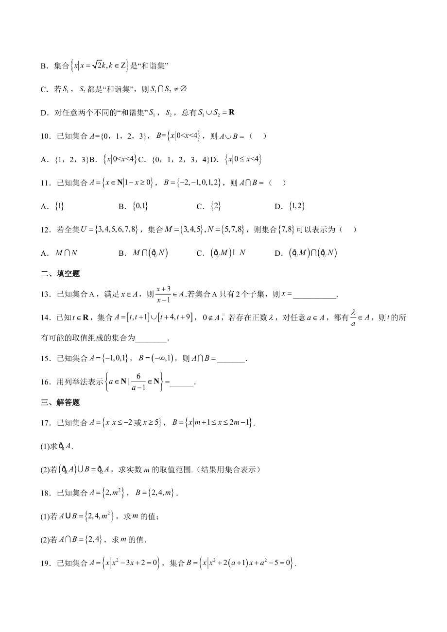 广西钦州市第四中学2022-2023学年高一上学期数学第一周周测试卷.docx_第2页