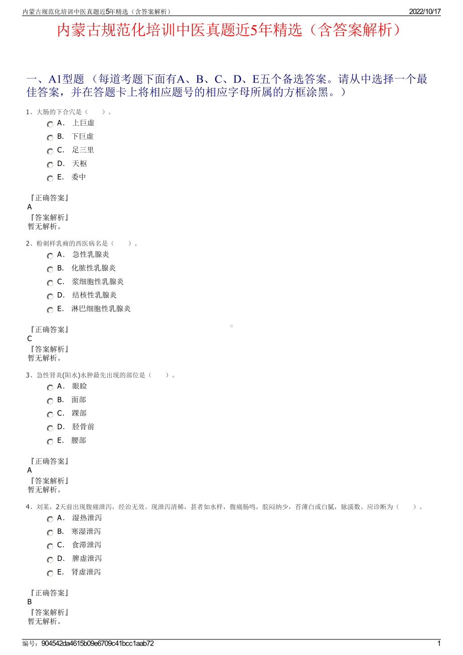 内蒙古规范化培训中医真题近5年精选（含答案解析）.pdf_第1页