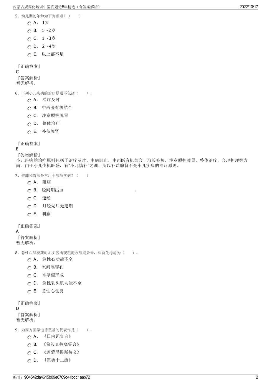 内蒙古规范化培训中医真题近5年精选（含答案解析）.pdf_第2页