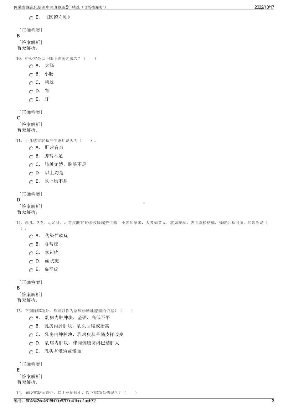 内蒙古规范化培训中医真题近5年精选（含答案解析）.pdf_第3页