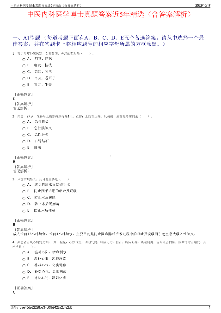 中医内科医学博士真题答案近5年精选（含答案解析）.pdf_第1页