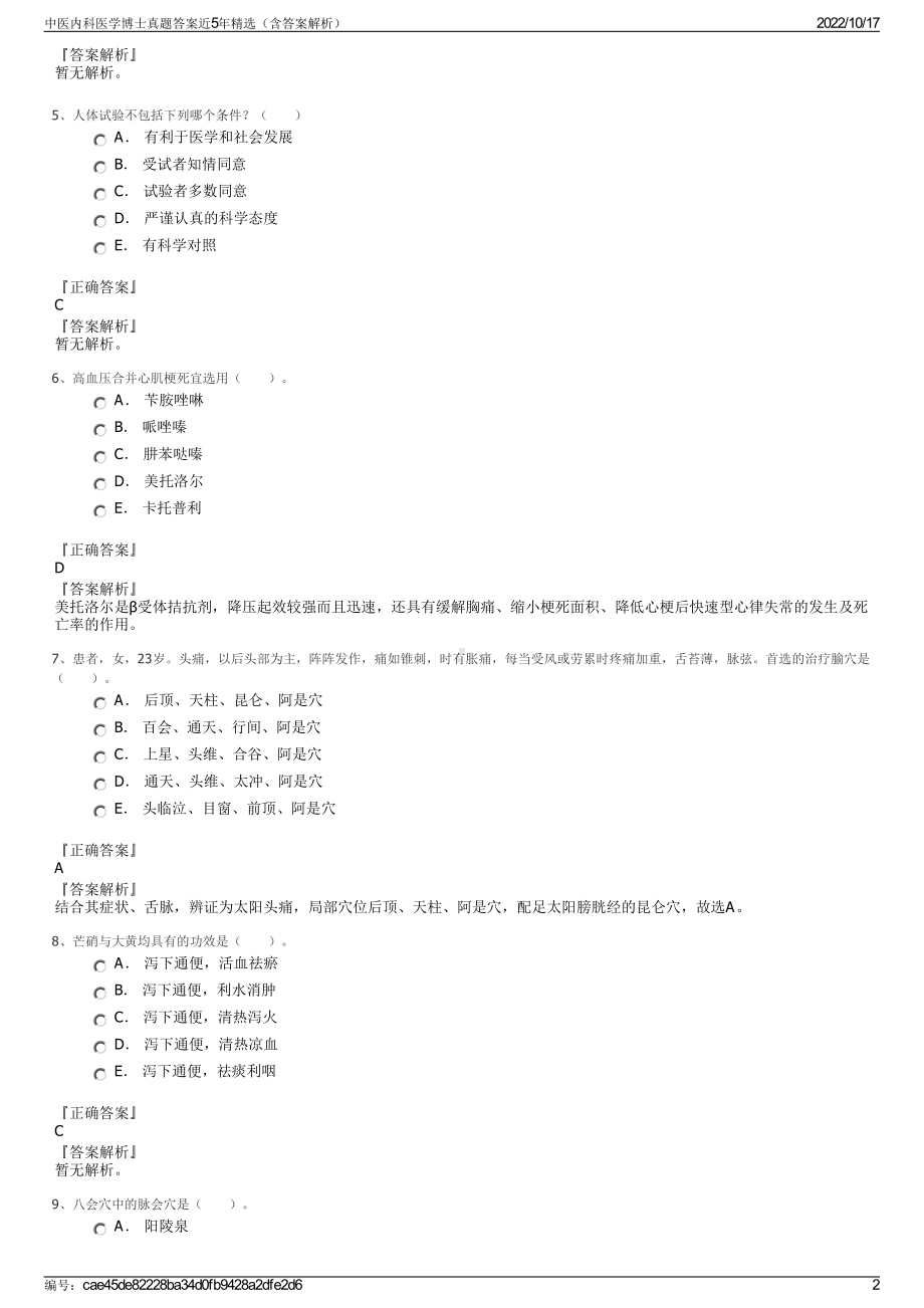 中医内科医学博士真题答案近5年精选（含答案解析）.pdf_第2页