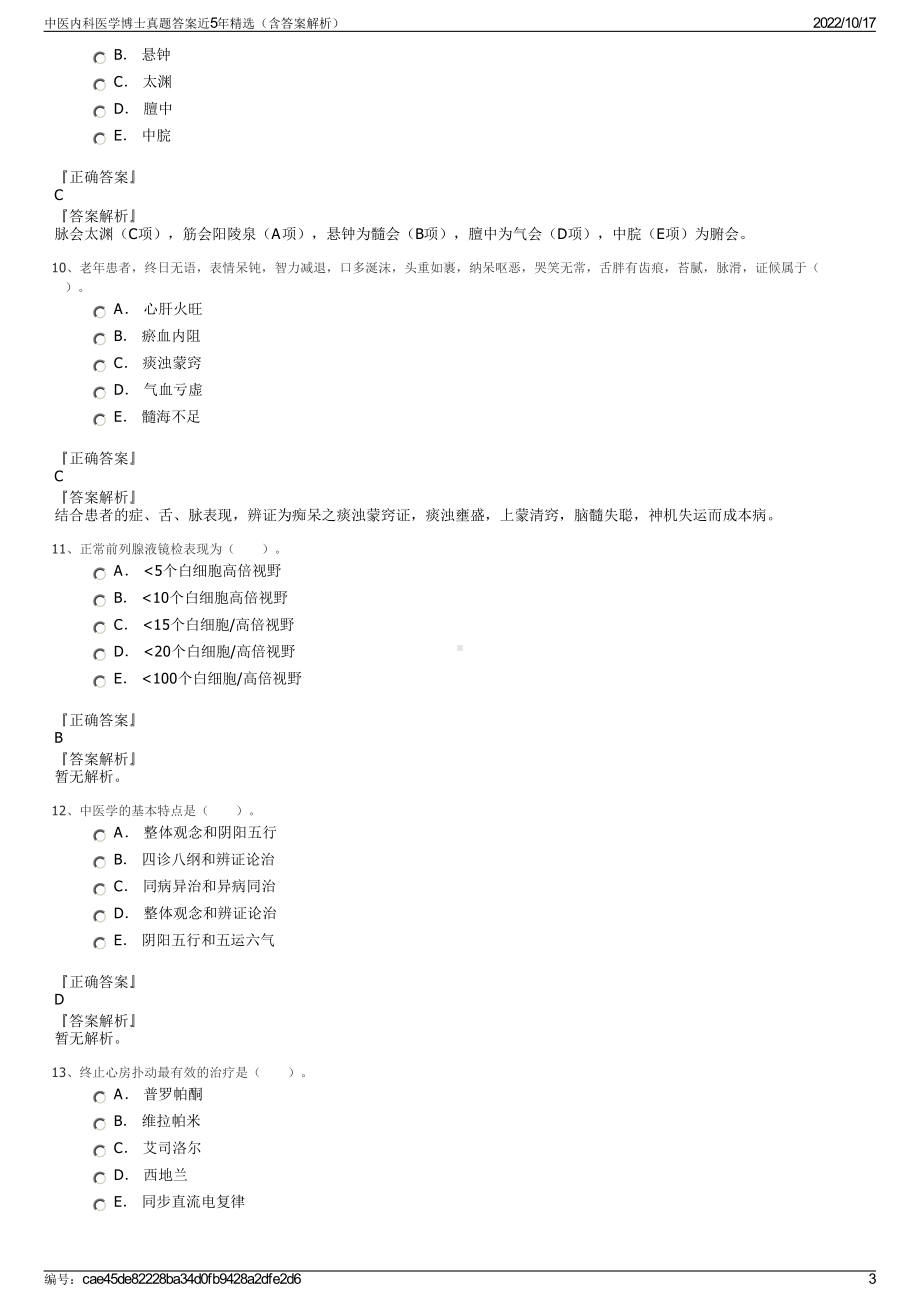 中医内科医学博士真题答案近5年精选（含答案解析）.pdf_第3页