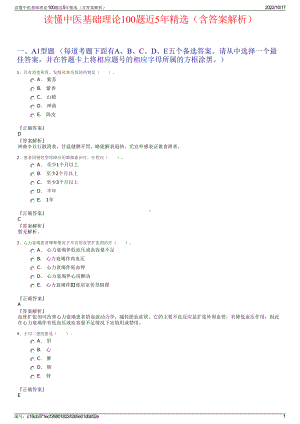 读懂中医基础理论100题近5年精选（含答案解析）.pdf