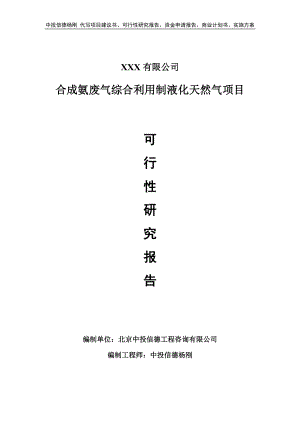 合成氨废气综合利用制液化天然气可行性研究报告申请备案.doc