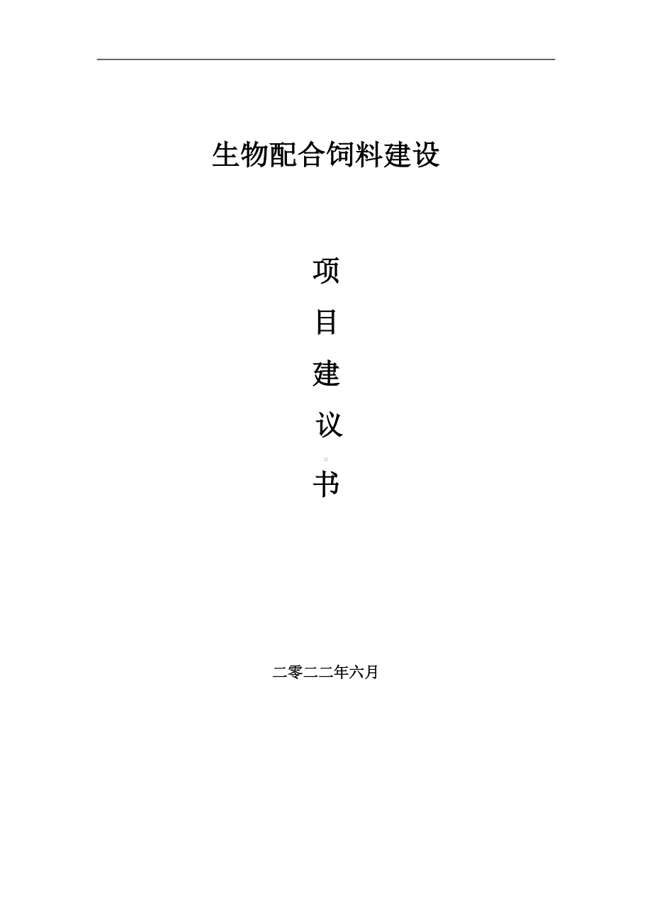 生物配合饲料项目建议书（写作模板）.doc_第1页