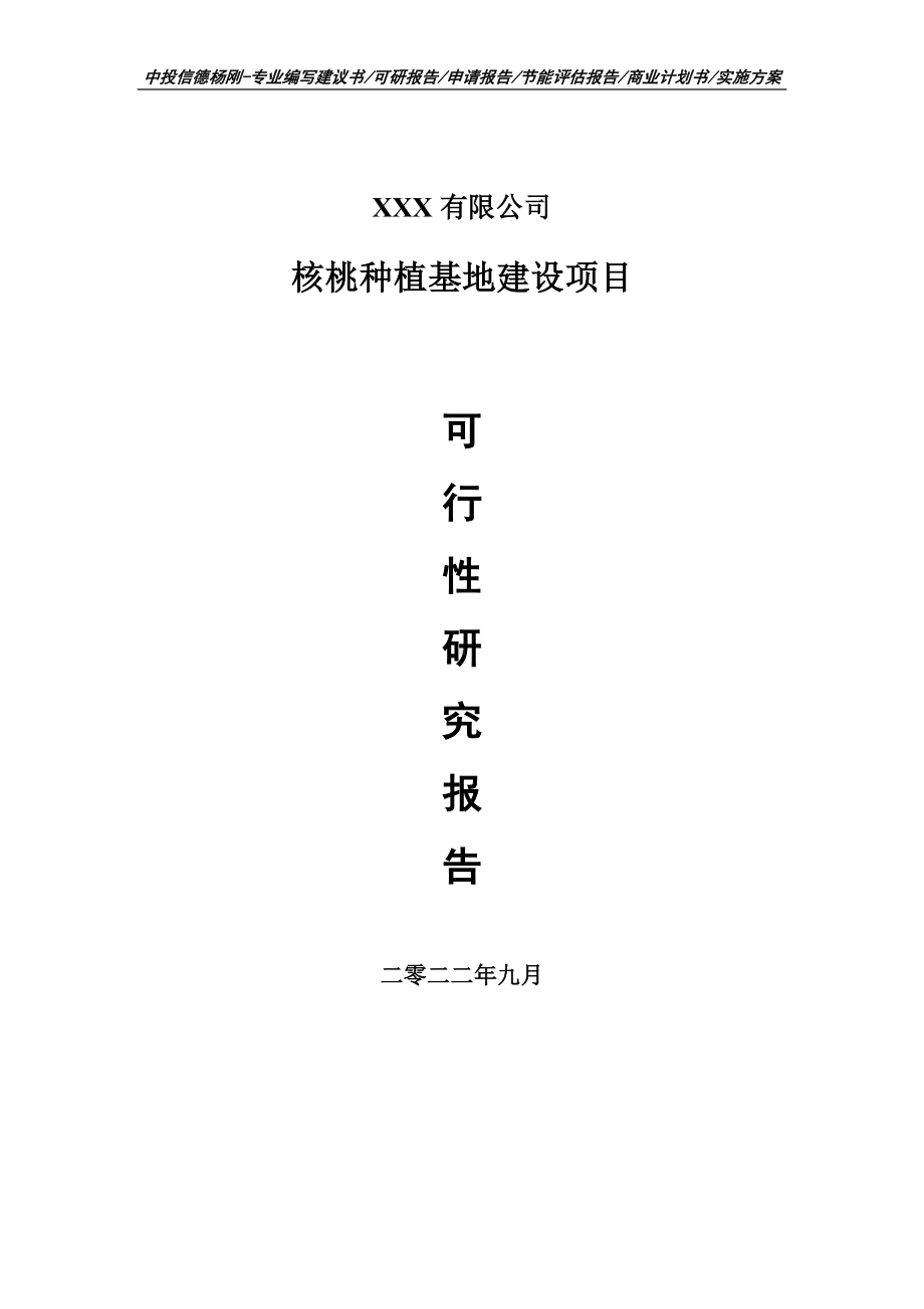 核桃种植基地建设项目可行性研究报告建议书.doc_第1页