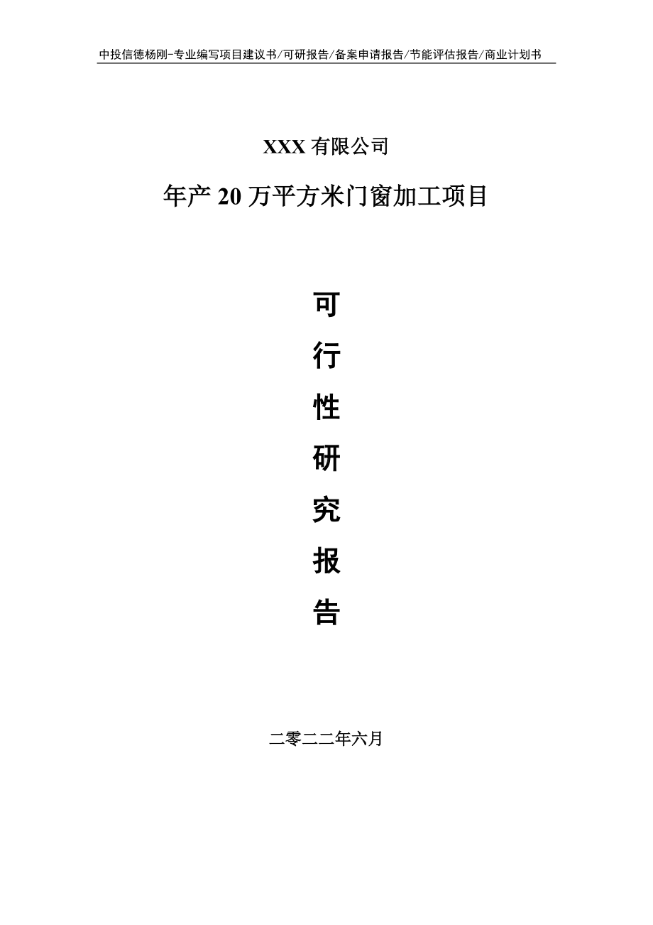 年产20万平方米门窗加工可行性研究报告申请建议书.doc_第1页