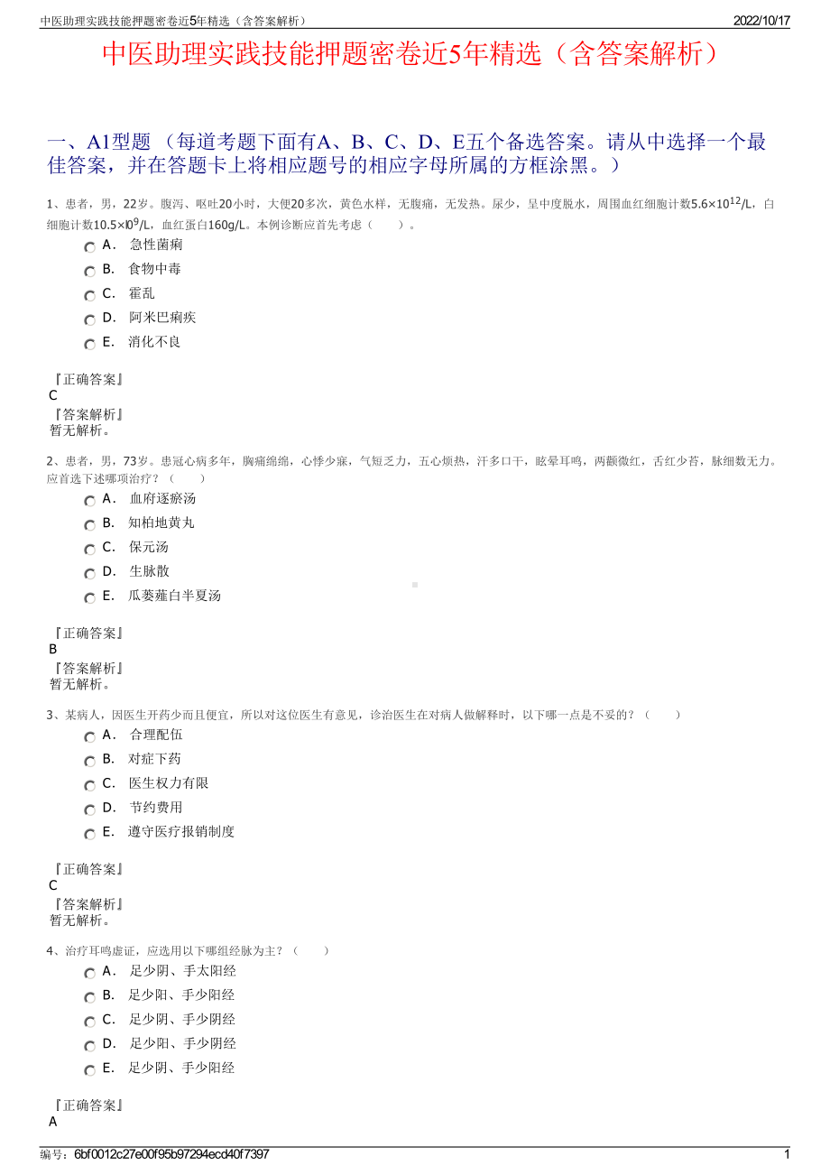 中医助理实践技能押题密卷近5年精选（含答案解析）.pdf_第1页