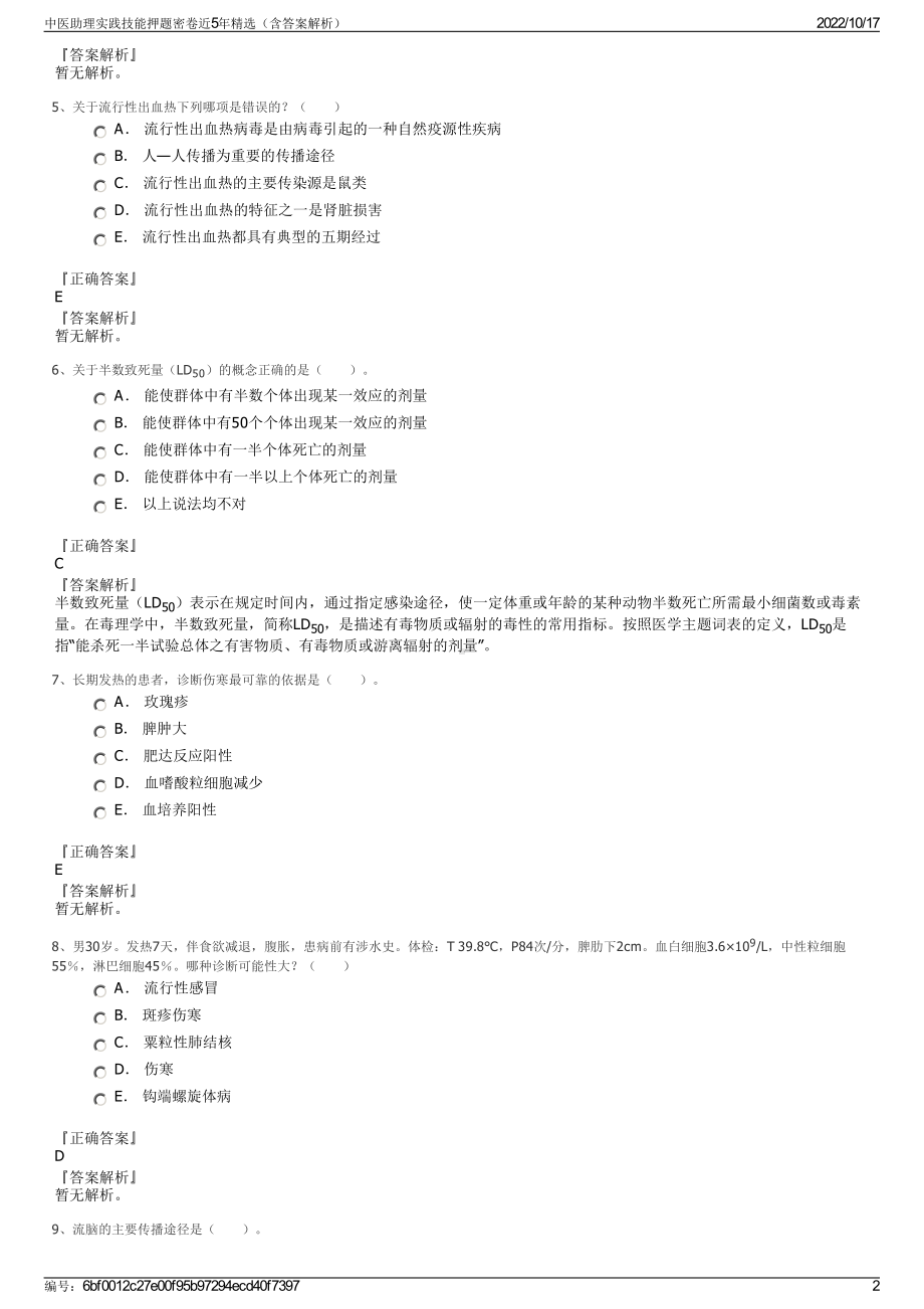 中医助理实践技能押题密卷近5年精选（含答案解析）.pdf_第2页