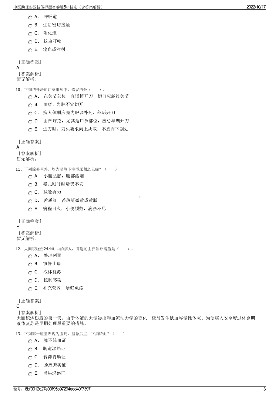 中医助理实践技能押题密卷近5年精选（含答案解析）.pdf_第3页