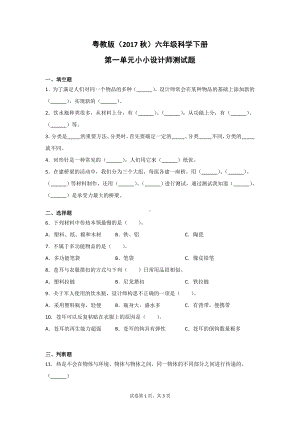 粤教版（2017秋）六年级科学下册第一单元小小设计师测试卷2套（含答案）.doc