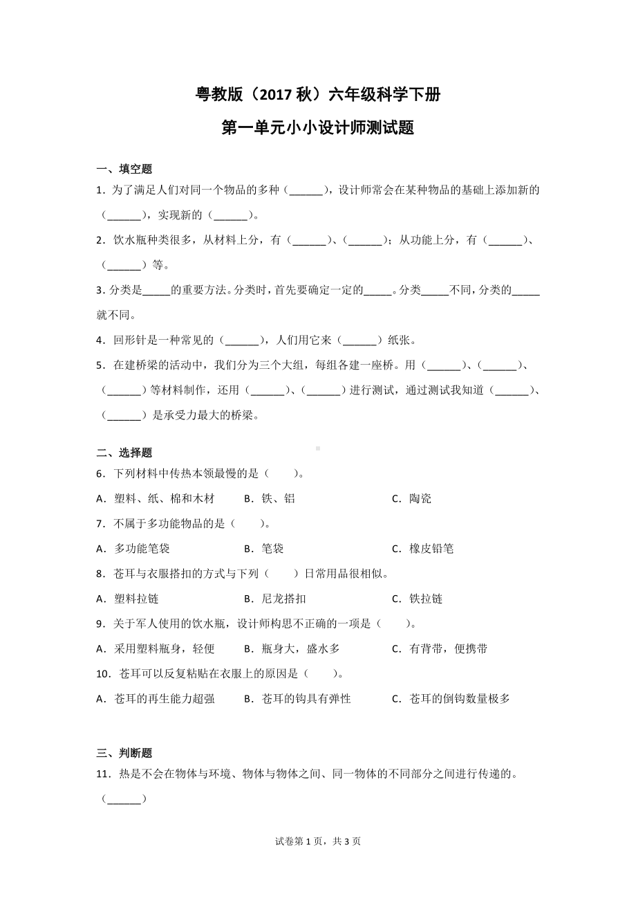 粤教版（2017秋）六年级科学下册第一单元小小设计师测试卷2套（含答案）.doc_第1页