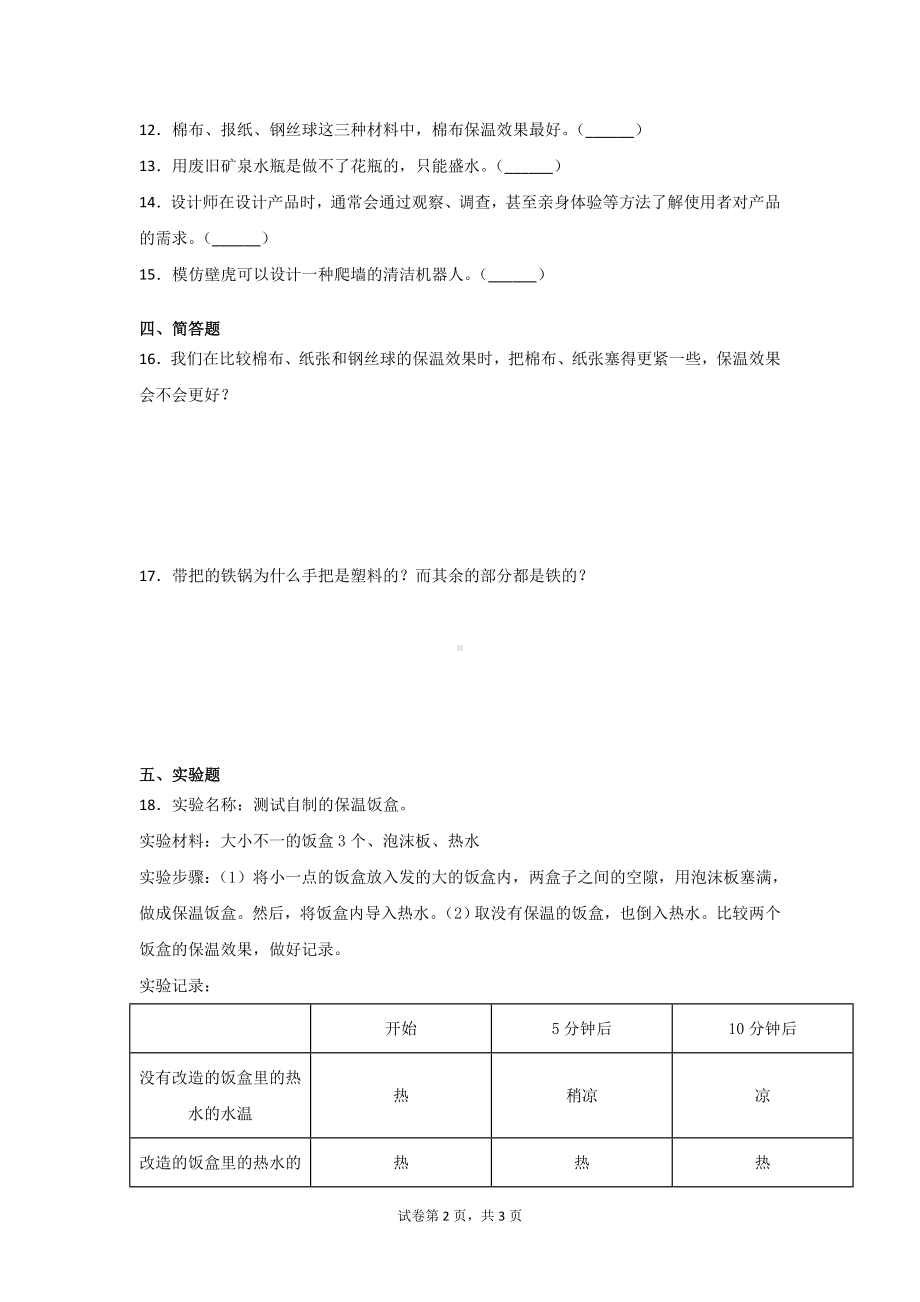 粤教版（2017秋）六年级科学下册第一单元小小设计师测试卷2套（含答案）.doc_第2页