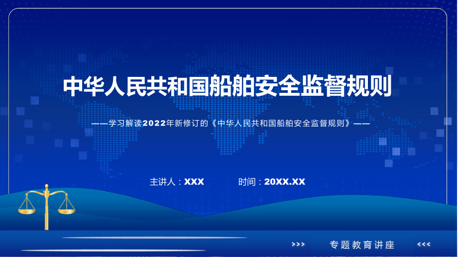 专题讲座船舶安全监督规则完整内容2022年船舶安全监督规则PPT演示.pptx_第1页