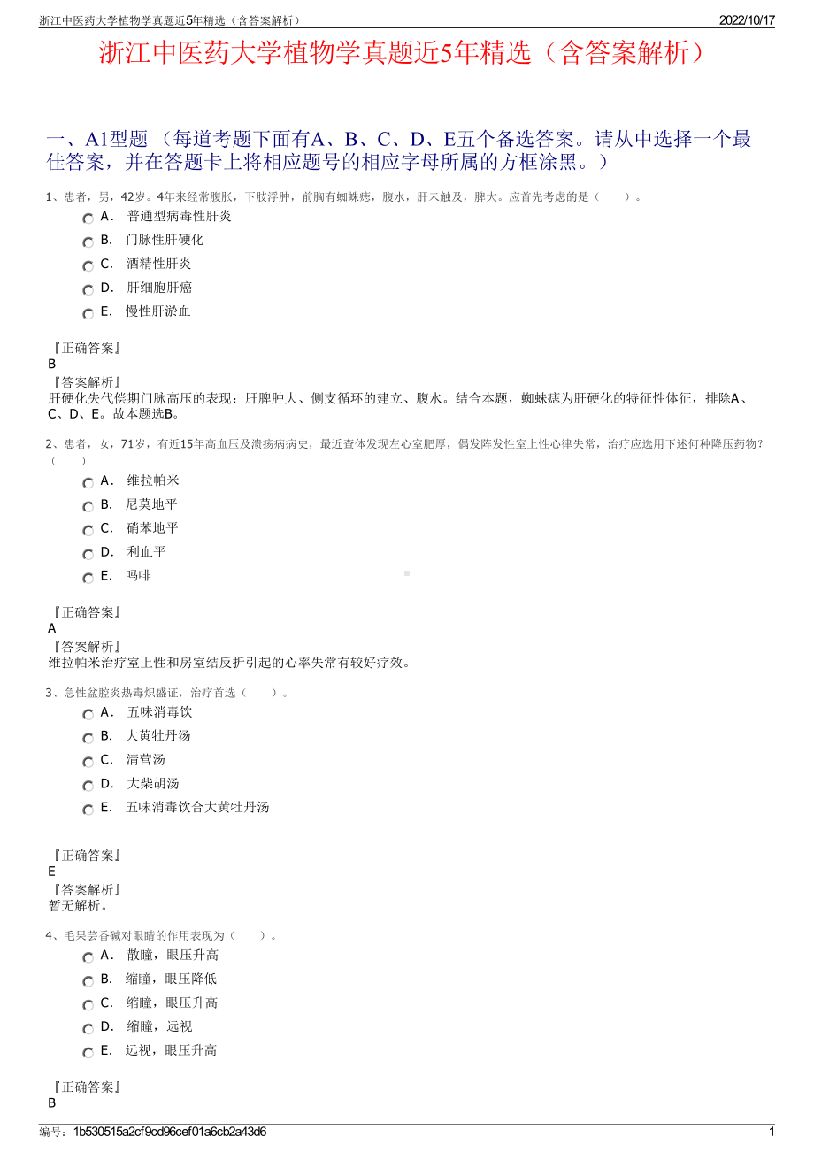 浙江中医药大学植物学真题近5年精选（含答案解析）.pdf_第1页