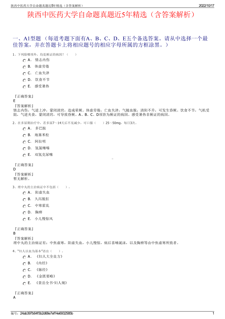 陕西中医药大学自命题真题近5年精选（含答案解析）.pdf_第1页