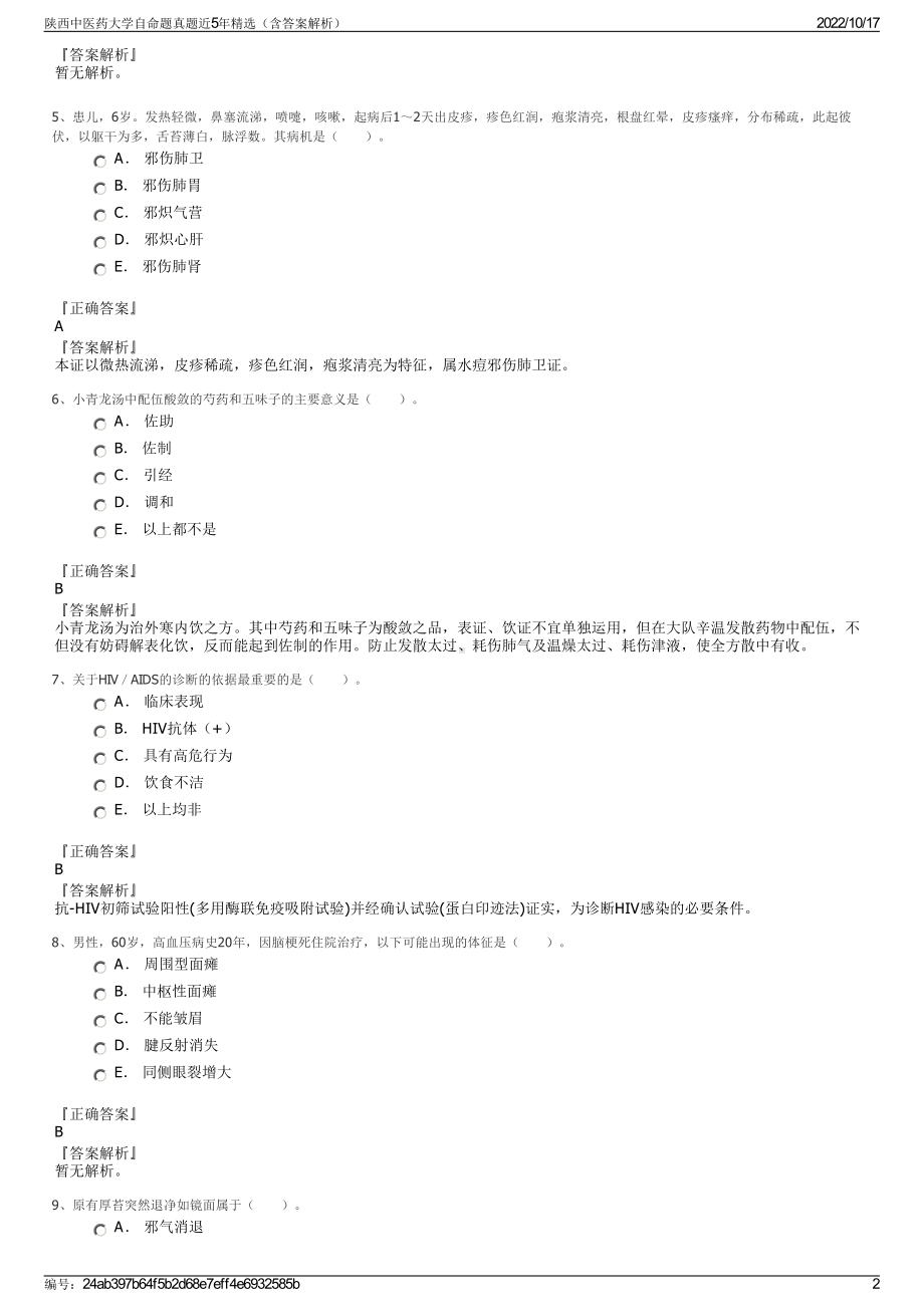 陕西中医药大学自命题真题近5年精选（含答案解析）.pdf_第2页