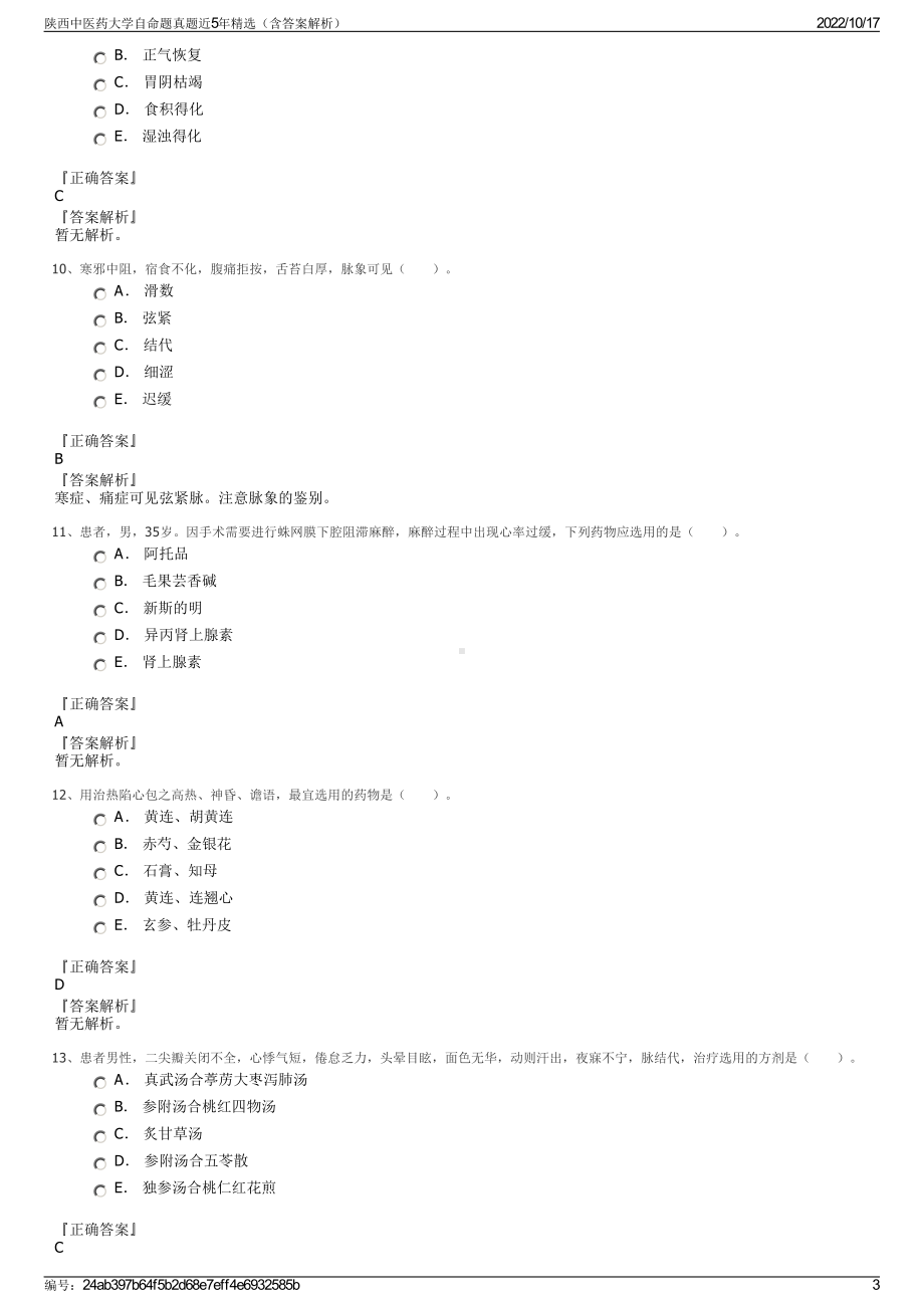 陕西中医药大学自命题真题近5年精选（含答案解析）.pdf_第3页