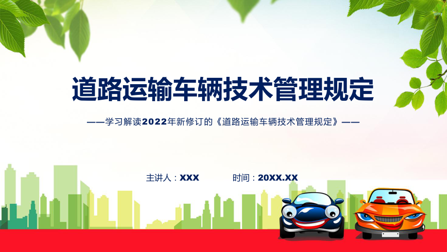 专题道路运输车辆技术管理规定看点焦点2022年道路运输车辆技术管理规定PPT演示.pptx_第1页