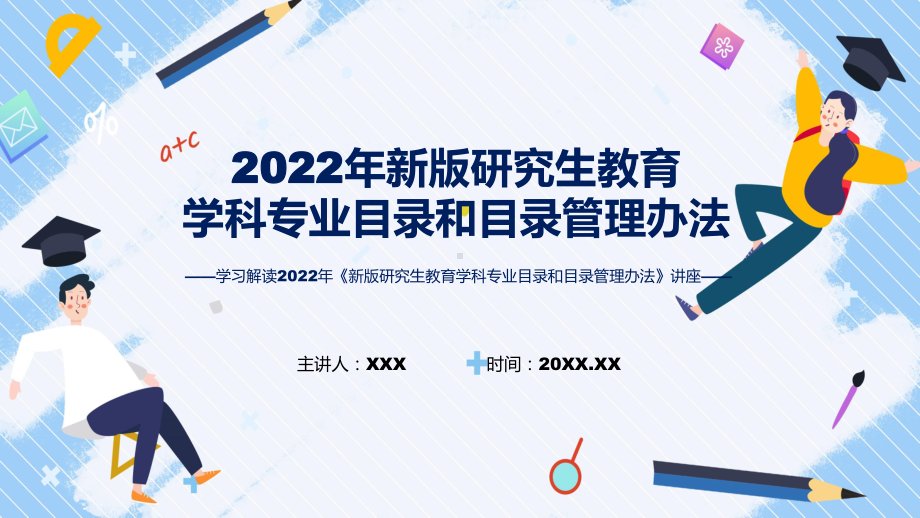 课件新版研究生教育学科专业目录和目录管理办法主要内容2022年《新版研究生教育学科专业目录和目录管理办法》专题PPT.pptx_第1页