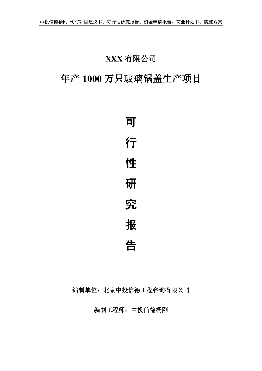 年产1000万只玻璃锅盖生产可行性研究报告建议书.doc_第1页