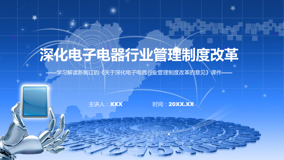 课件2022年关于深化电子电器行业管理制度改革的意见学习解读《关于深化电子电器行业管理制度改革的意见》专题PPT.pptx_第1页