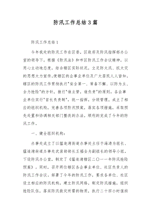 防汛工作总结3篇.docx