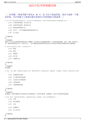 2022中医考研刷题攻略.pdf