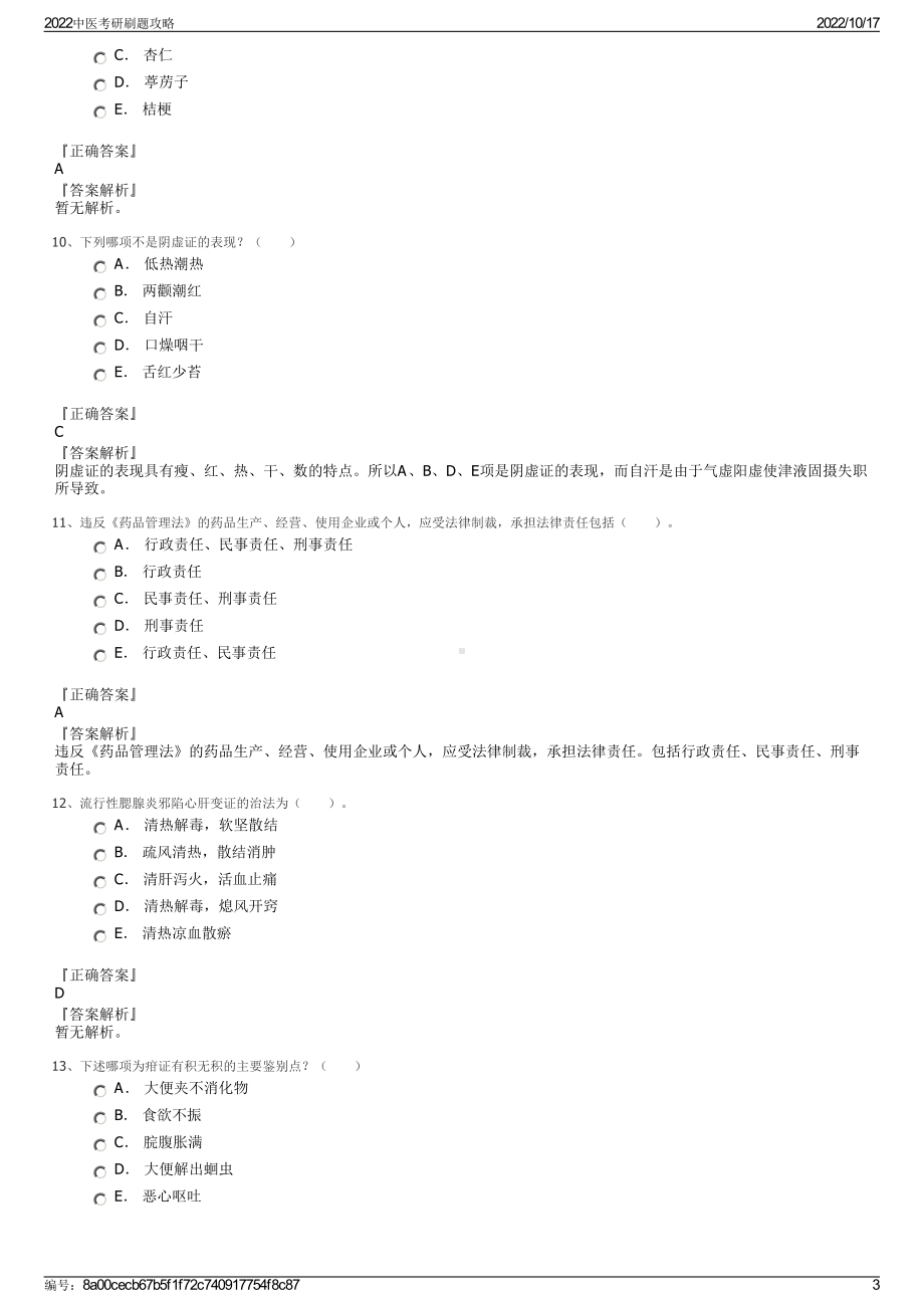 2022中医考研刷题攻略.pdf_第3页