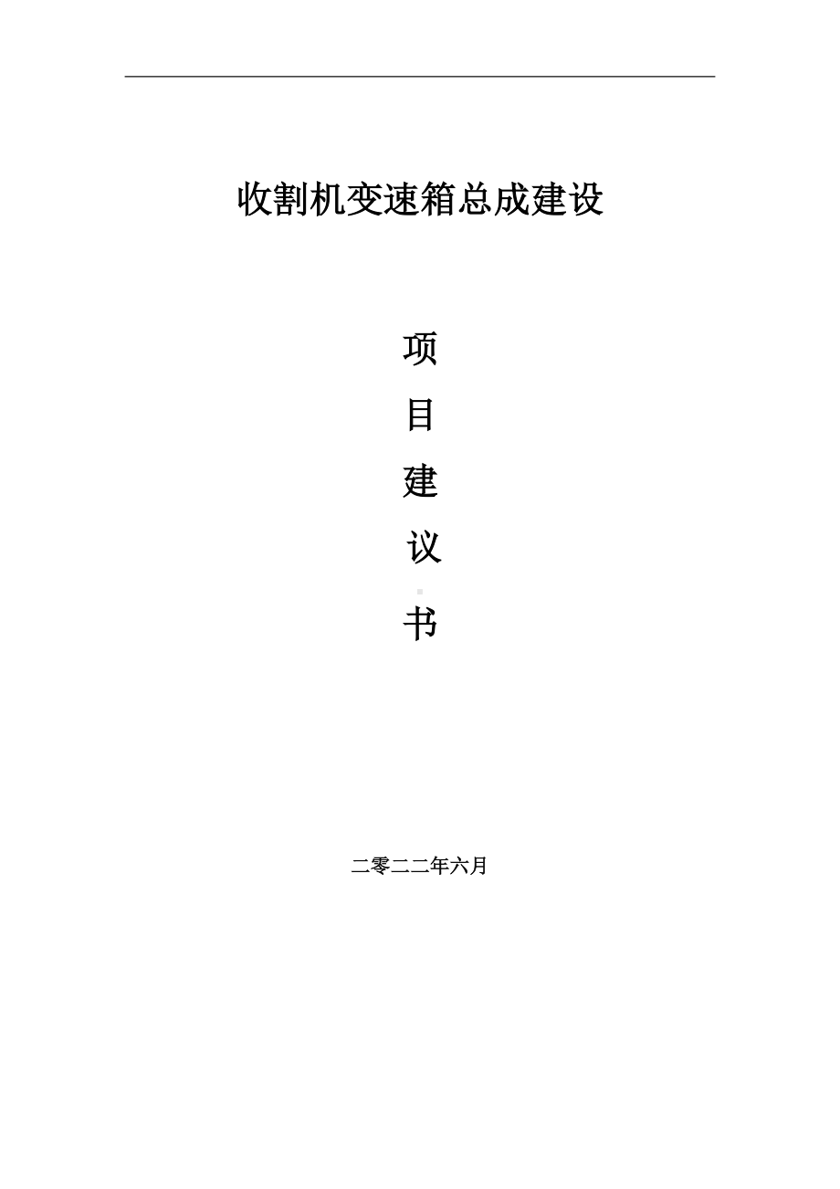 收割机变速箱总成项目建议书（写作模板）.doc_第1页