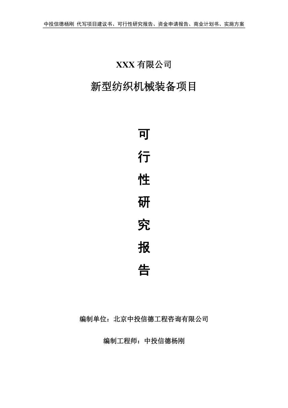 新型纺织机械装备项目可行性研究报告建议书.doc_第1页