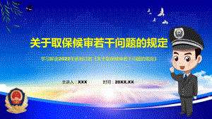 课件讲座关于取保候审若干问题的规定完整内容2022年《关于取保候审若干问题的规定》专题PPT.pptx