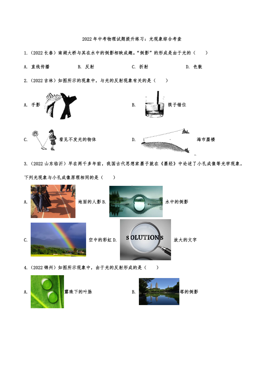 2022年中考物理试题提升练习：光现象综合考查.docx_第1页