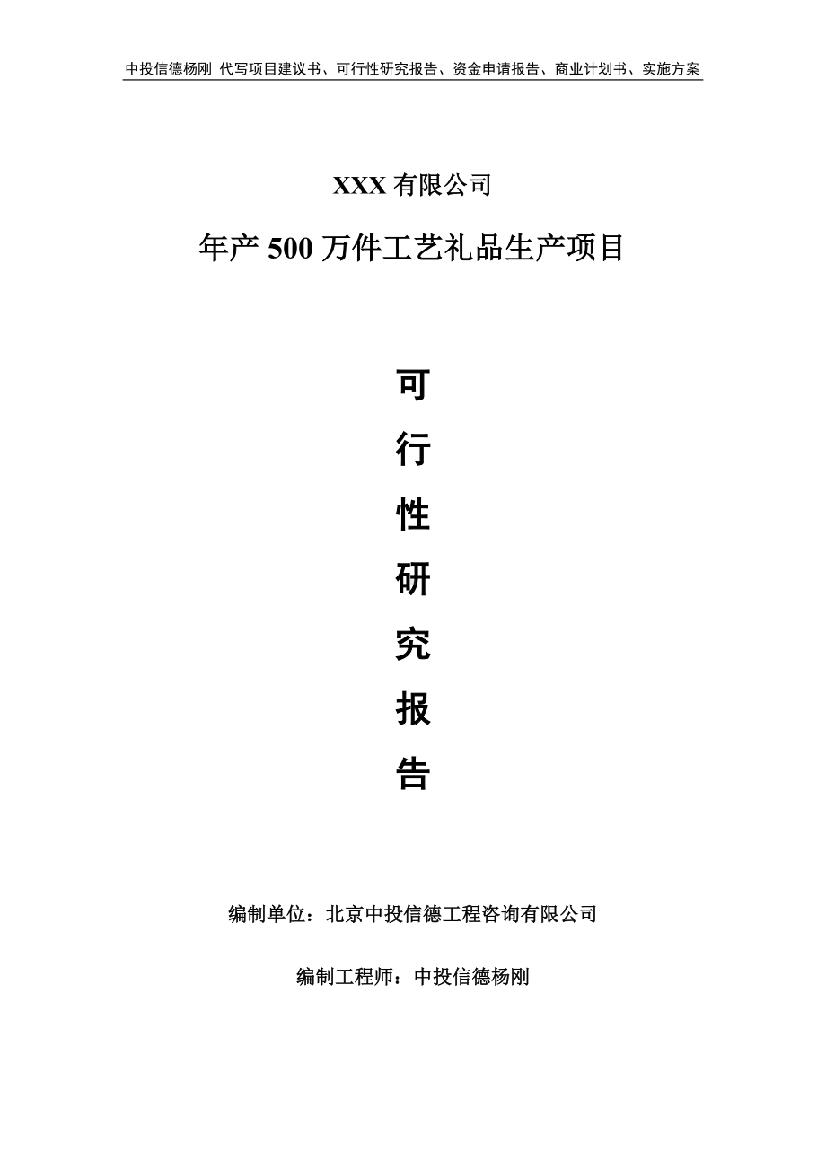 年产500万件工艺礼品生产申请报告可行性研究报告.doc_第1页